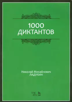 1000 диктантов. Ноты, 6-е изд., стер.