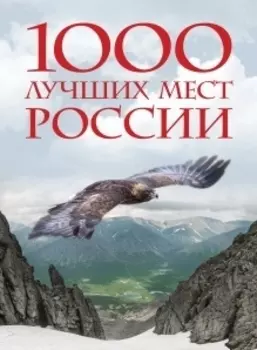 1000 лучших мест России