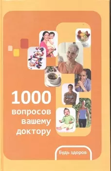 1000 вопросов вашему доктору