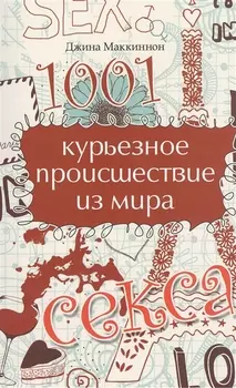 1001 курьезное происшествие из мира секса