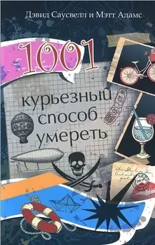 1001 курьезный способ умереть