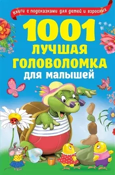 1001 лучшая головоломка для малышей