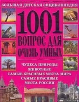 1001 вопрос для очень умных