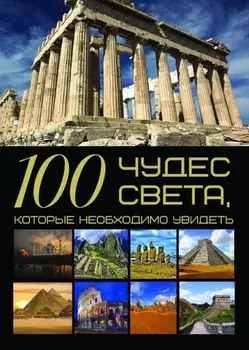 100 чудес света которые необходимо увидеть