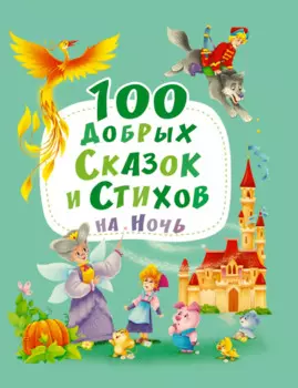 100 ДОБРЫХ СКАЗОК И СТИХОВ НА НОЧЬ мат.ламин, выбор.лак, офсет 203х257