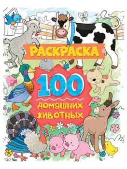 РАСКРАСКА 100 КАРТИНОК. 100 домашних животных
