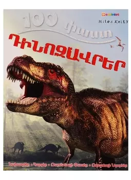 100 фактов. Динозавры (на армянском языке)