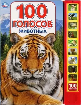 100 голосов животных