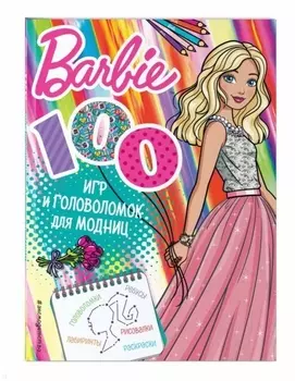 100 игр и головоломок для модниц