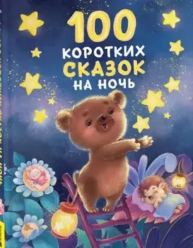 100 коротких сказок на ночь