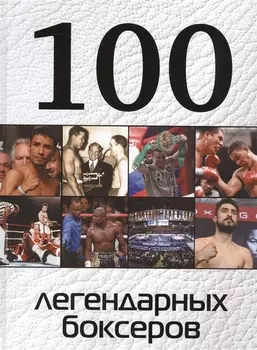 100 легендарных боксеров
