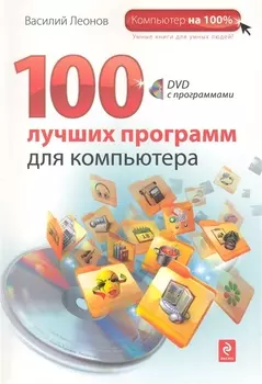 100 лучших программ для компьютера