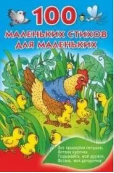 100 маленьких стихов для маленьких