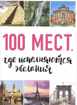 100 мест где исполняются желания