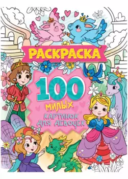 100 милых картинок для девочек. Раскраска