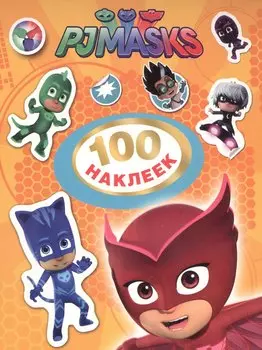 100 наклеек