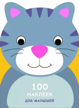 100 наклеек для малышей. Зверята. Котенок