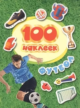 100 наклеек Футбол