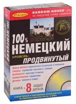 100 Немецкий Уровень продвинутый