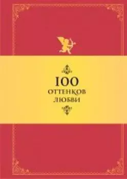 100 оттенков любви: Афоризмы и фразы