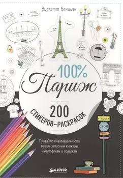 100 Париж 200 стикеров-раскрасок