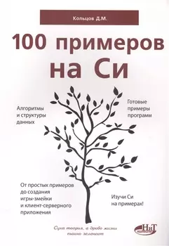 100 примеров на Си