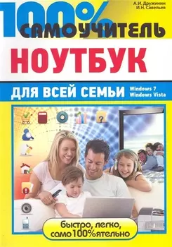 100 самоучитель Ноутбук для всей семьи