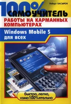 100 самоучитель работы на карманных компьютерах