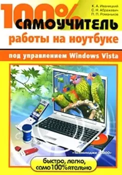 100 самоучитель работы на ноутбуке