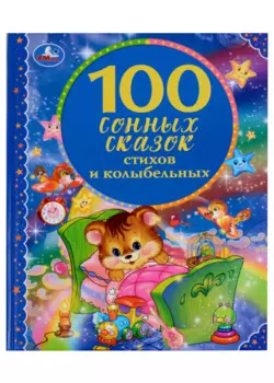 100 сонных сказок, стихов и колыбельных