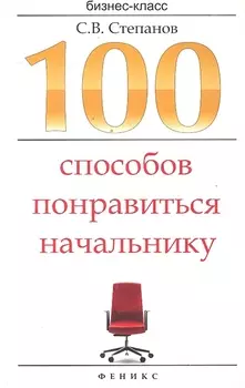 100 способов понравиться начальнику