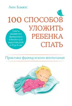 100 способов уложить ребенка спать. Эффективные советы французского психолога