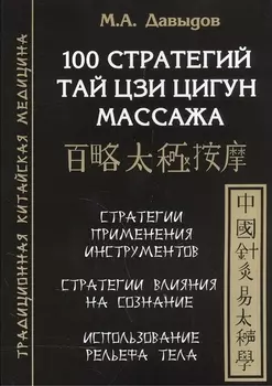 100 стратегий Тай цзи цигун массажа