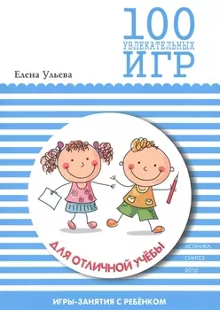 100 увлекательных игр для отличной учебы