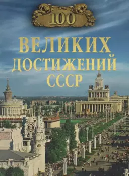 100 великих достижений СССР