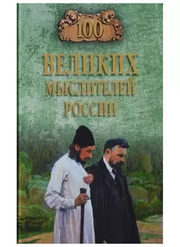 100 великих мыслителей России