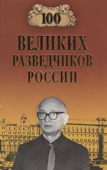 100 великих разведчиков России