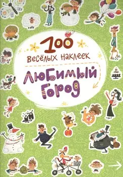 100 веселых наклеек. Любимый город
