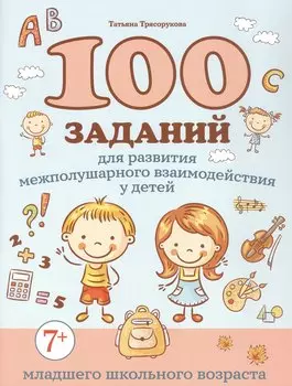 100 заданий для развития межполушарного взаимодействия у детей младшего школьного возраста