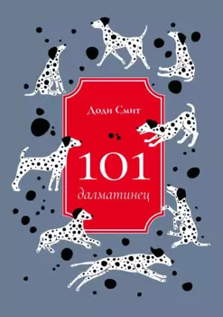 101 далматинец: роман