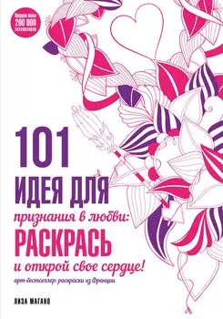 101 идея для признания в любви: раскрась и открой свое сердце!