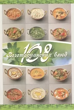 108 вегетарианских блюд