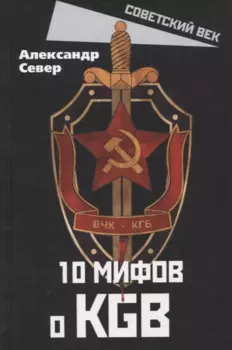 10 мифов о КGB