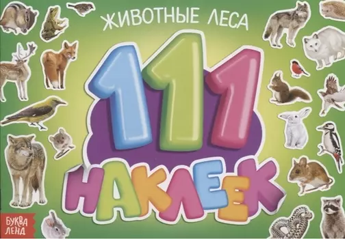 111 наклеек. Животные леса