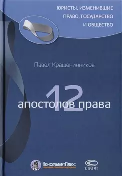 12 апостолов права