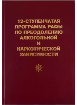 12-ступенчатая программа Рафы по преодолению алкогольной и наркотической зависимости