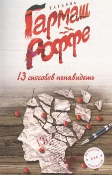 13 способов ненавидеть