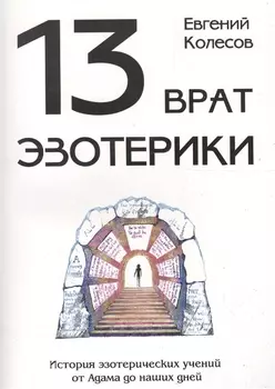 13 врат эзотерики. История эзотереческих учений от Адама до наших дней