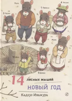 14 лесных мышей. Новый год.