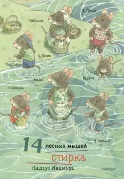 14 лесных мышей. Стирка